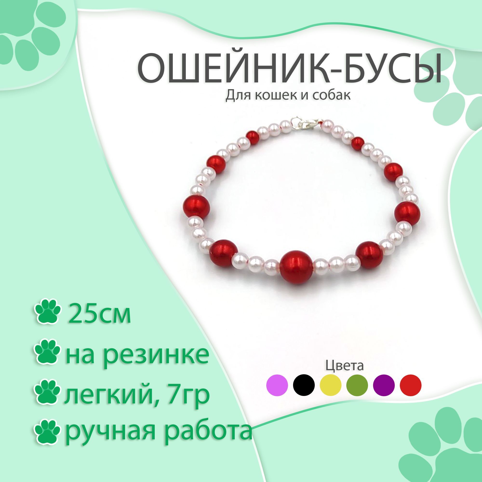 фото Ошейник для кошек декоративный, красные жемчужины, 25 см nobrand