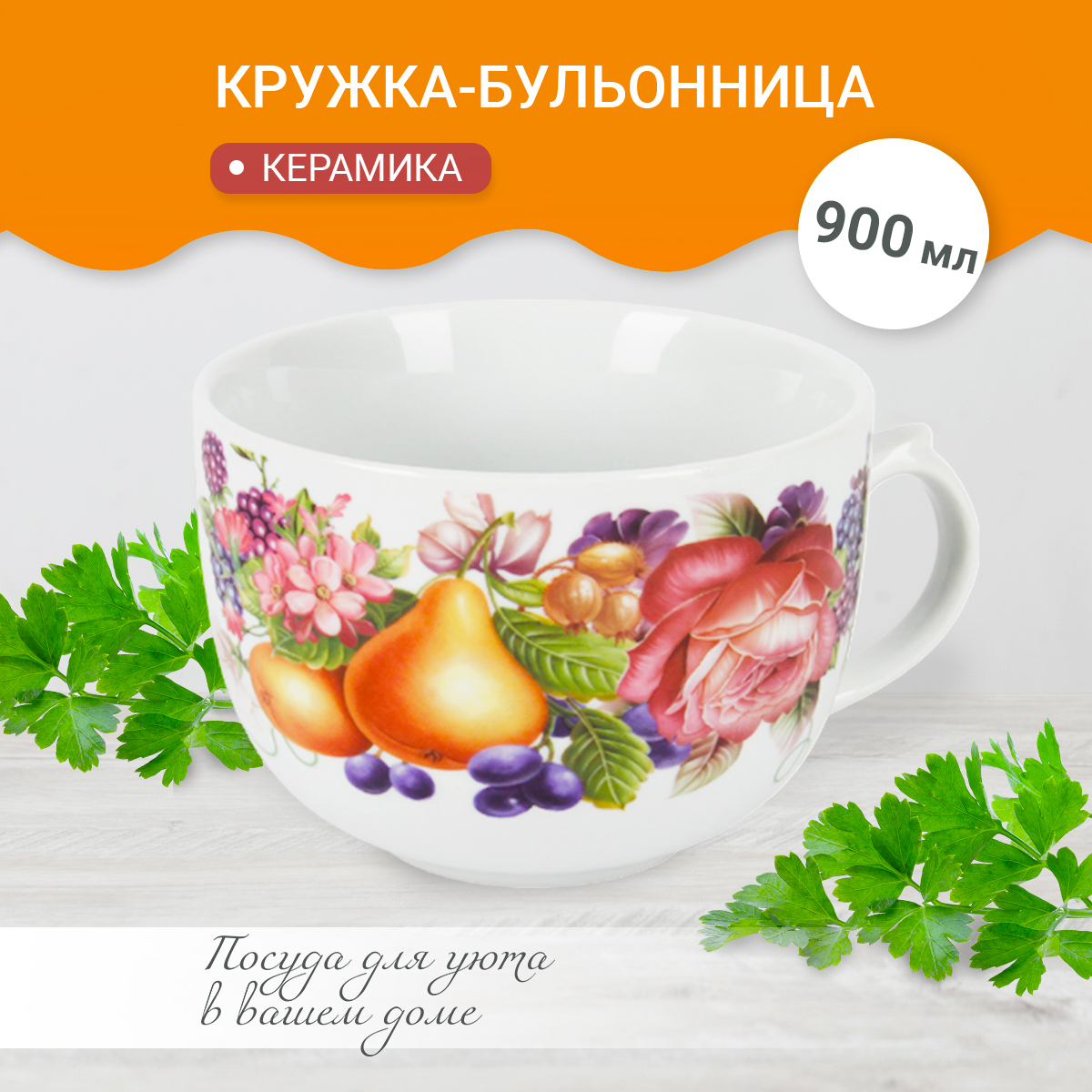 

Бульонная чашка Pomi d'Oro P290023, 900 мл