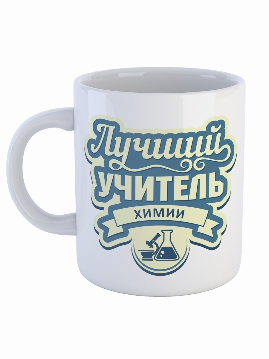 фото Кружка сувенирshop профессия учитель "лучший учитель химии" 330 мл cu-pfuch27-w/s2