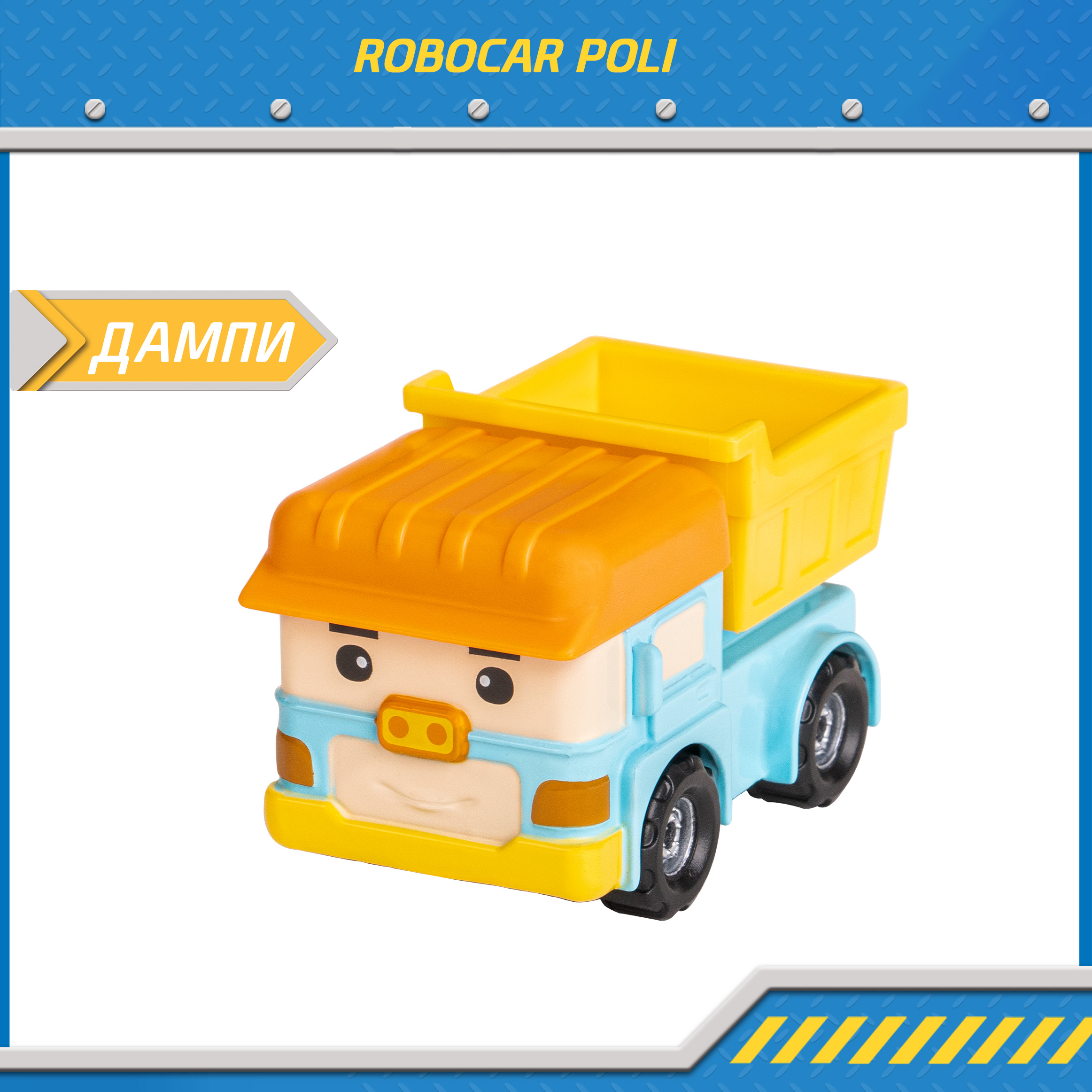 Металлическая машинка Robocar Poli Дампи 6 см 999₽