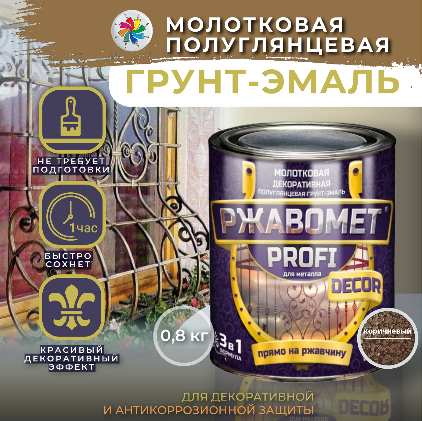 Молотковая краска по металлу, грунт эмаль Ржавомет PROFI DECOR, коричневая, 0,8 кг.