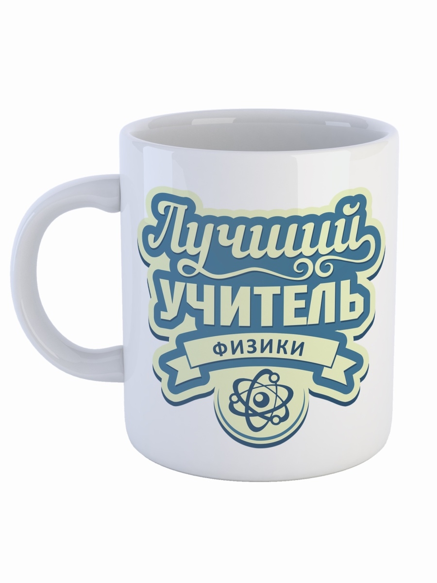 фото Кружка сувенирshop профессия учитель "лучший учитель физики" 330 мл cu-pfuch26-w/s2