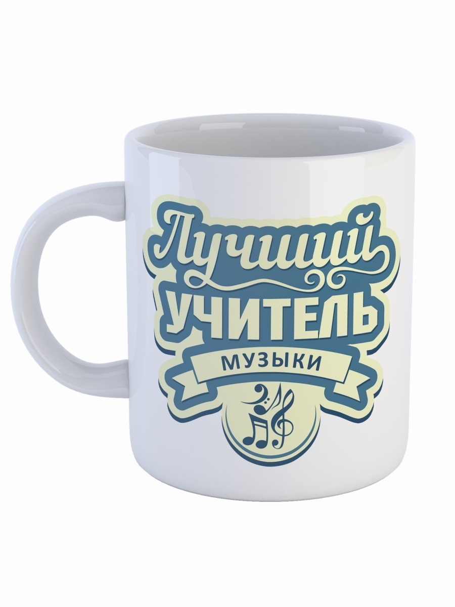 фото Кружка сувенирshop профессия учитель "лучший учитель музыки" 330 мл cu-pfuch23-w/s2