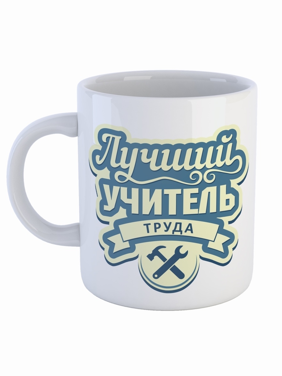 фото Кружка сувенирshop профессия учитель "лучший учитель труда" 330 мл cu-pfuch21-w/s2