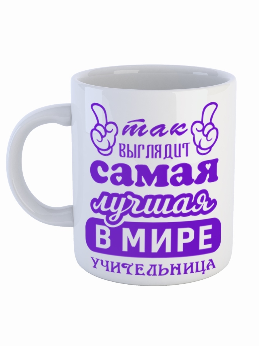 фото Кружка сувенирshop профессия учитель "самая лучшая в мире учительница" 330 мл