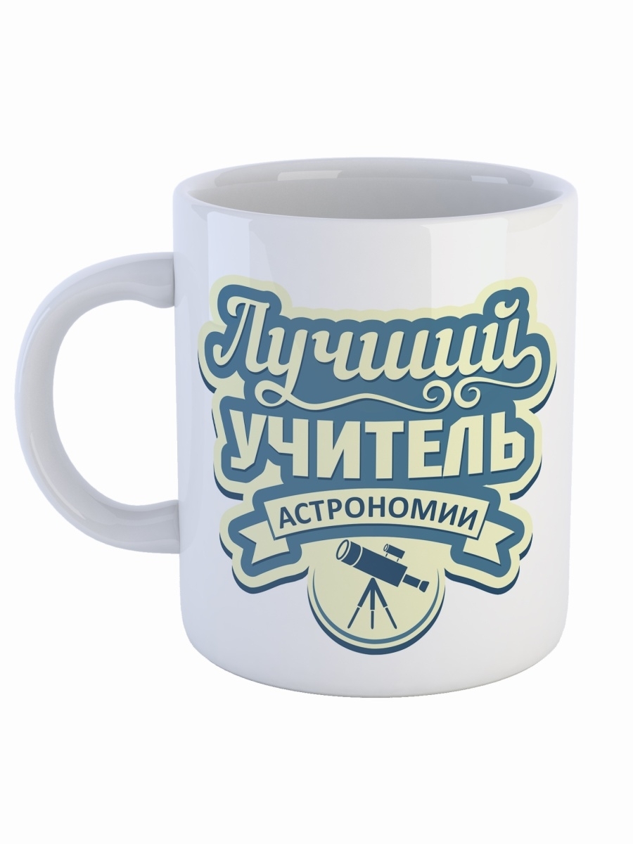 фото Кружка сувенирshop профессия учитель "лучший учитель астрономии" 330 мл cu-pfuch20-w/s2