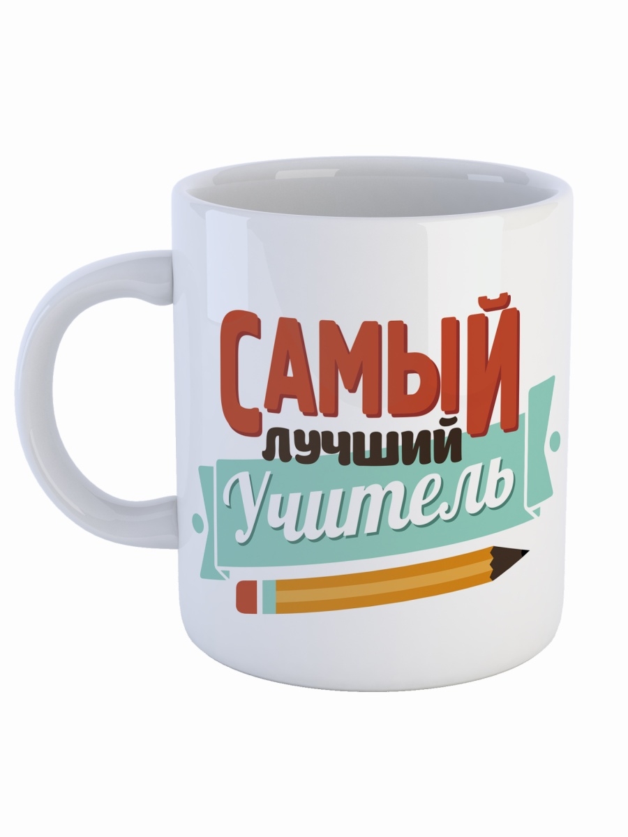 фото Кружка сувенирshop профессия учитель "самый лучший учитель" 330 мл cu-pfuch17-w/s