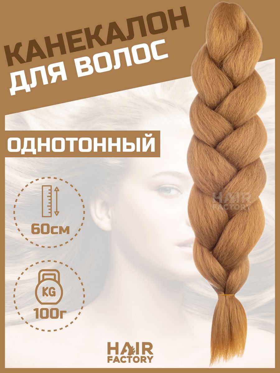 

Канекалон для волос HAIR Factory оранжевый 60 см, Светло-каштановый, Канекал