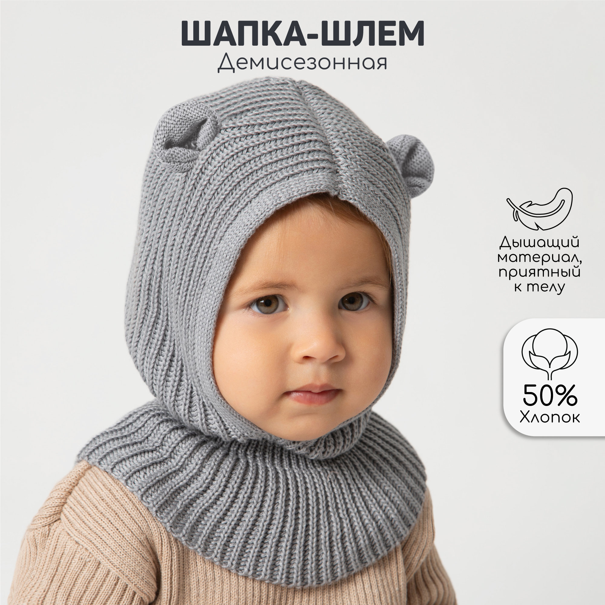 

Балаклава детская Amarobaby Snug, серый, 46-48, Snug