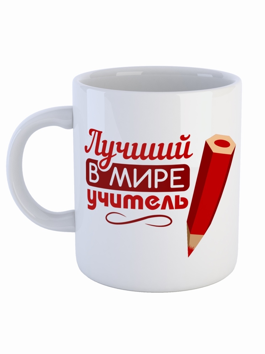 фото Кружка сувенирshop профессия учитель "лучший в мире учитель" 330 мл cu-pfuch12-w/s