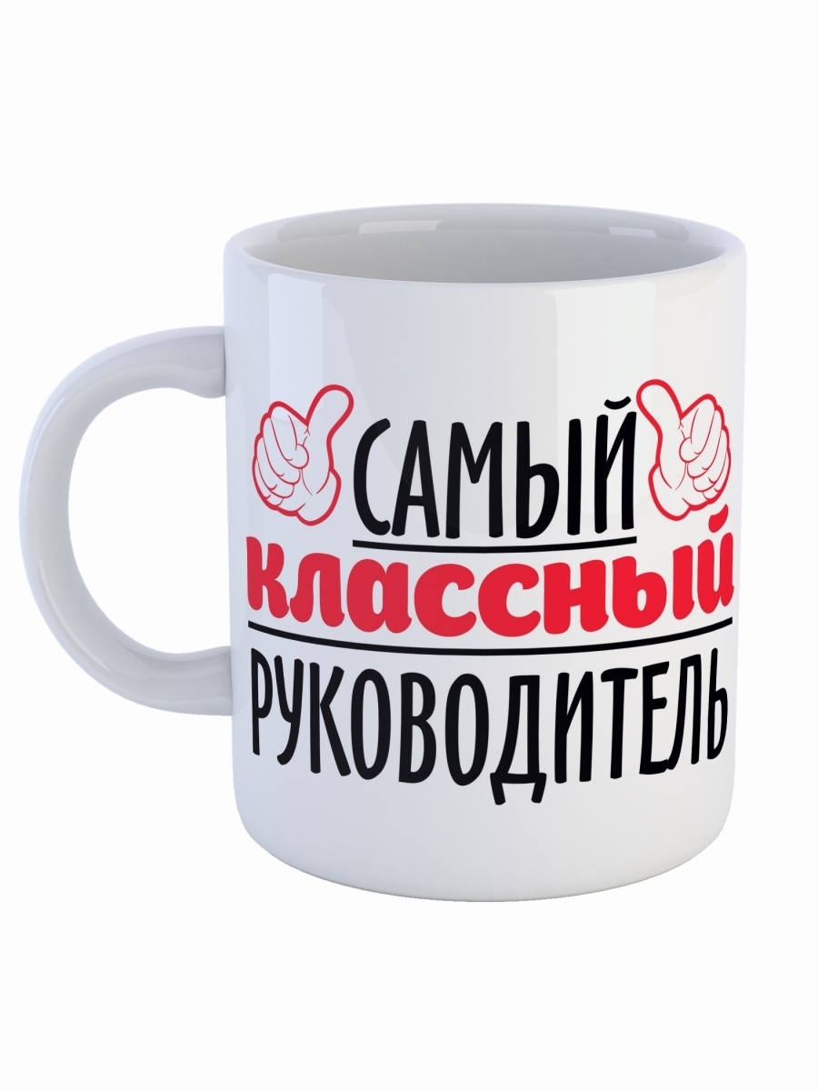 фото Кружка сувенирshop профессия учитель "самый классный руководитель" 330 мл cu-pfuch10-w/s