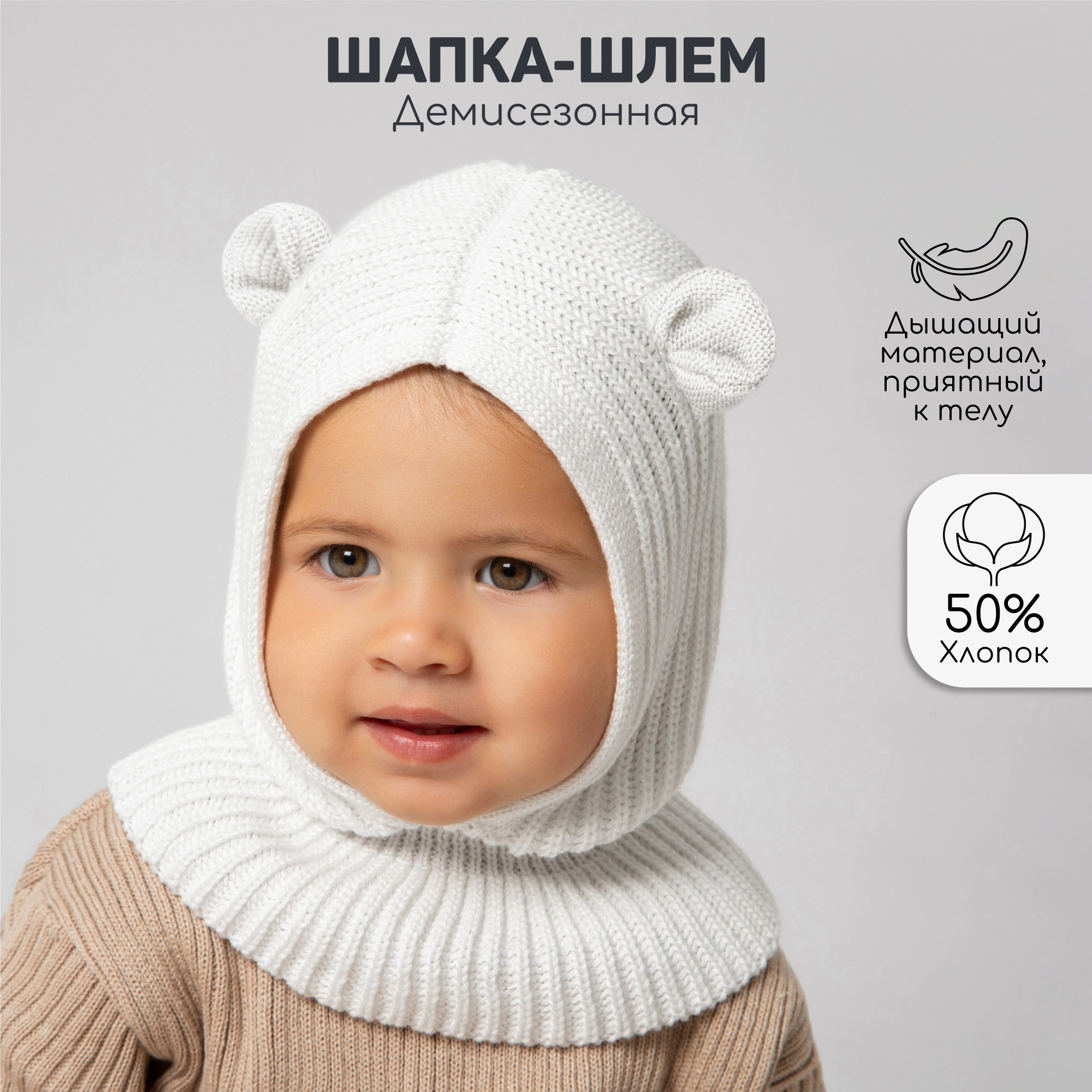 

Балаклава детская Amarobaby Snug, молочный, 50-52, Белый, Snug