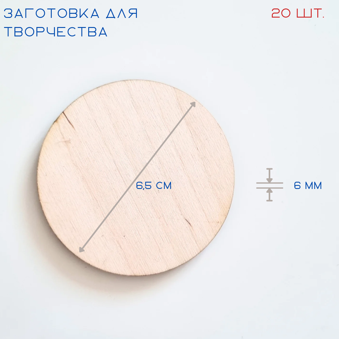 Заготовка Балтийская лоза Деревянная CIRCLE6/20, круг 6,5 см, бежевый, 20 шт