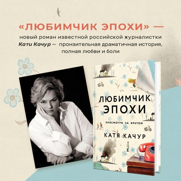 

Любимчик Эпохи