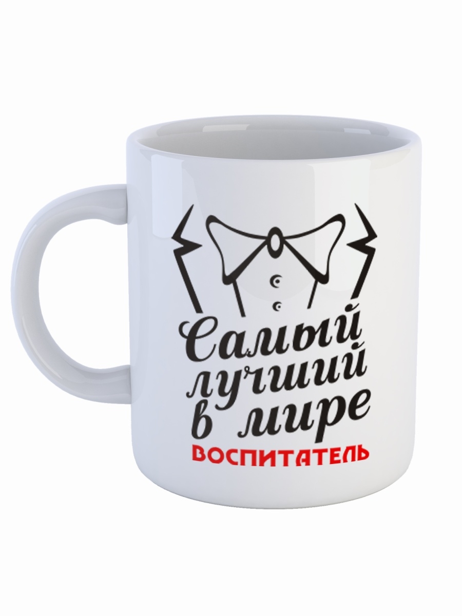 фото Кружка сувенирshop профессия учитель "самый лучший в мире воспитатель" 330 мл