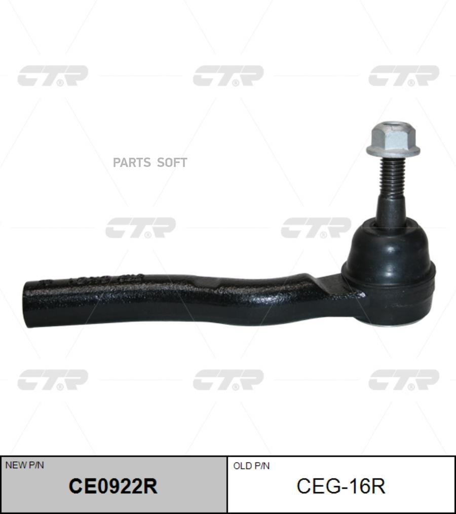 

CTR CEG-16R Наконечник рулевой тяги R (новый арт. CE0143R)