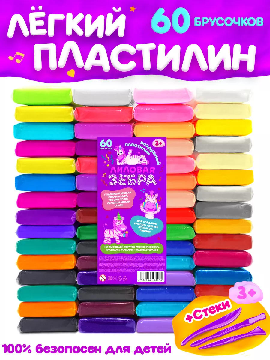 

Легкий воздушный пластилин Лиловая зебра 60 штук, Розовый, CL