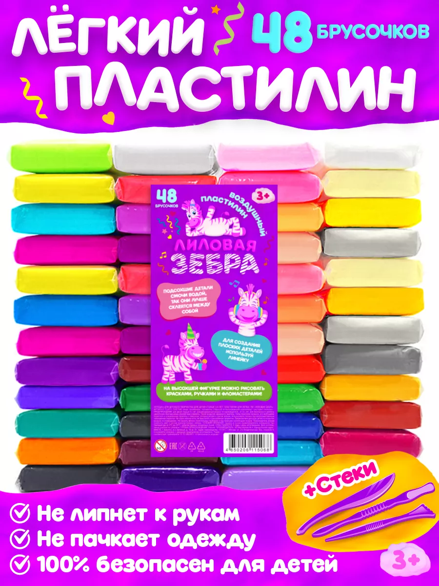 

Легкий воздушный пластилин Лиловая зебра 48 штук, Разноцветный, CL
