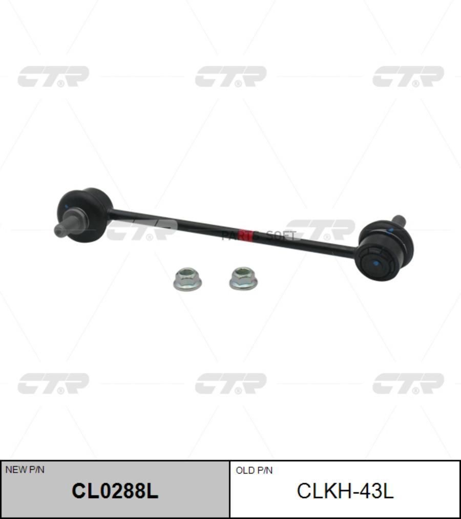 

Тяга Переднего Стабилизатора L Ctr Clkh-43l CTR арт. CL0288L