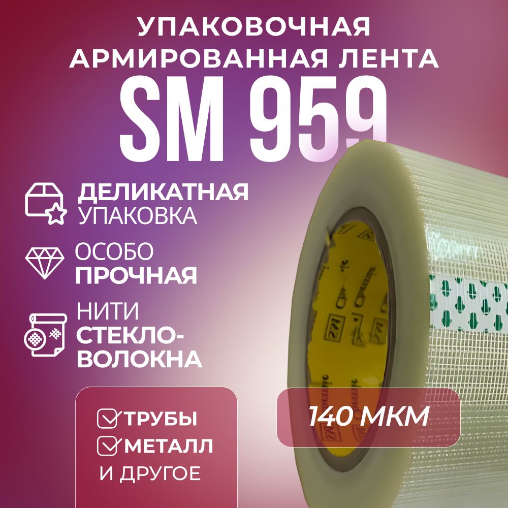 Лента SM Chemie 959, 50 мм х 50 м, армированная, упаковочная, прозрачна лента упаковочная розовая микс 5 мм х 225 м