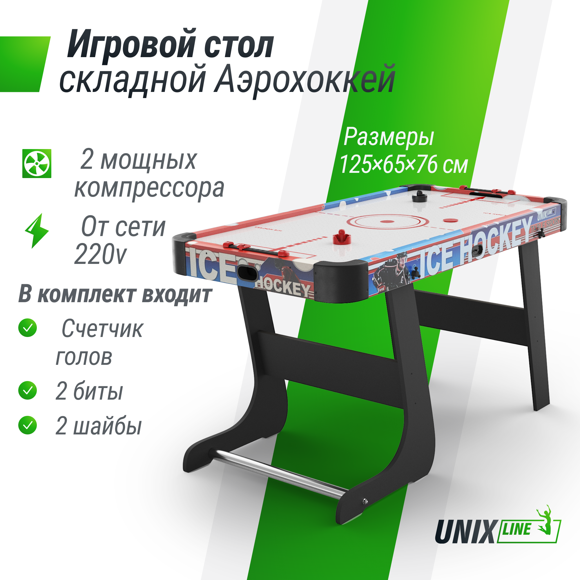 Игровой стол складной UNIX Line Аэрохоккей 125х65 cм, большой напольный, от сети 220 В теннисный стол start line olympic c сеткой