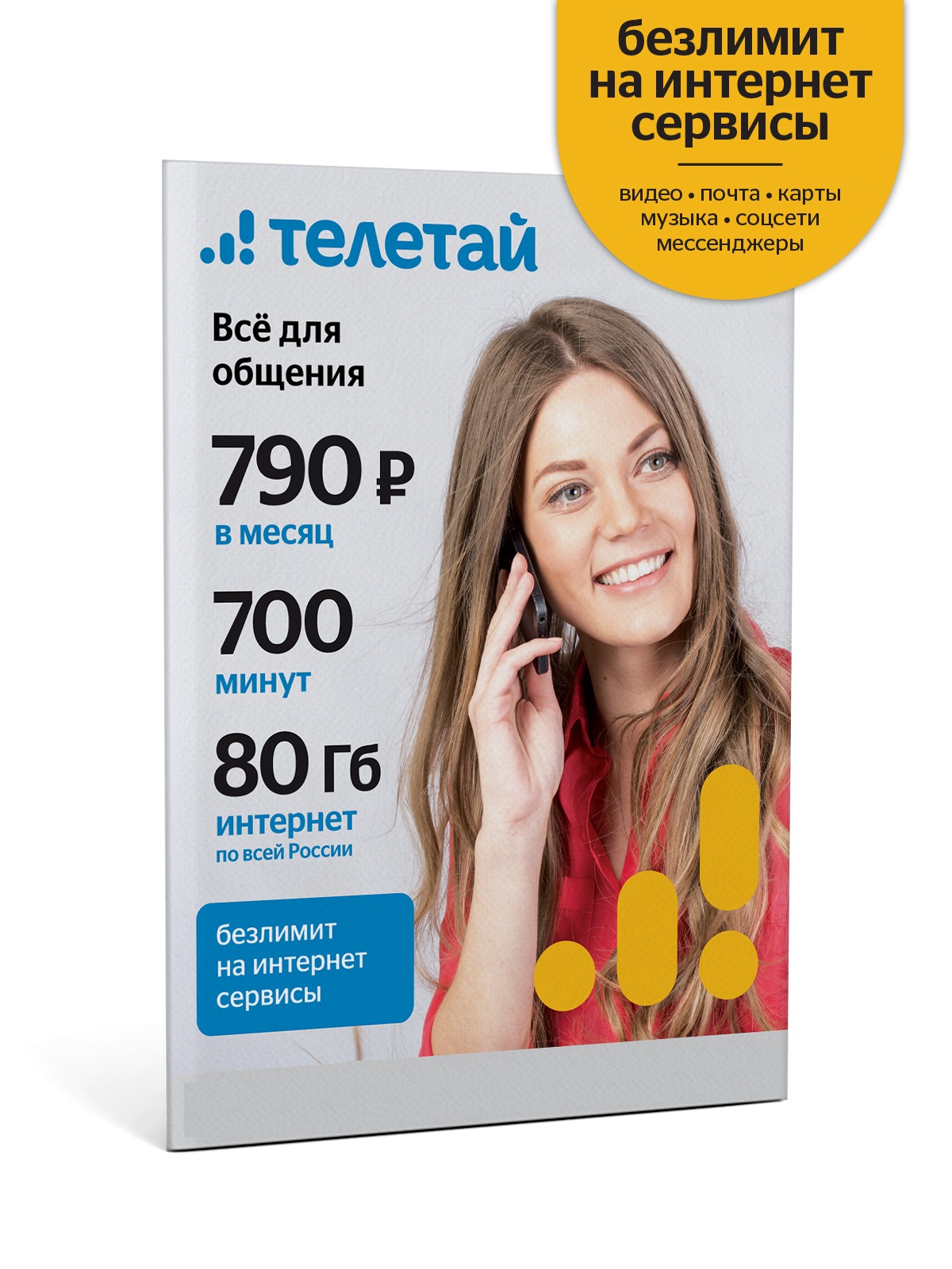 

Сим-карта Телетай Тариф «Всё для общения 790, Всё для общения 790