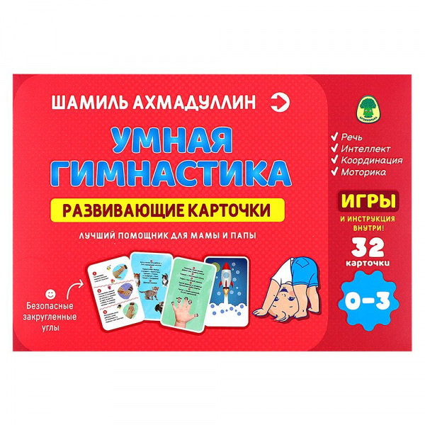 Развивающие карточки Филипок и К 0-3 года Умная гимнастика Шамиль Ахмадуллин К-Ф77144
