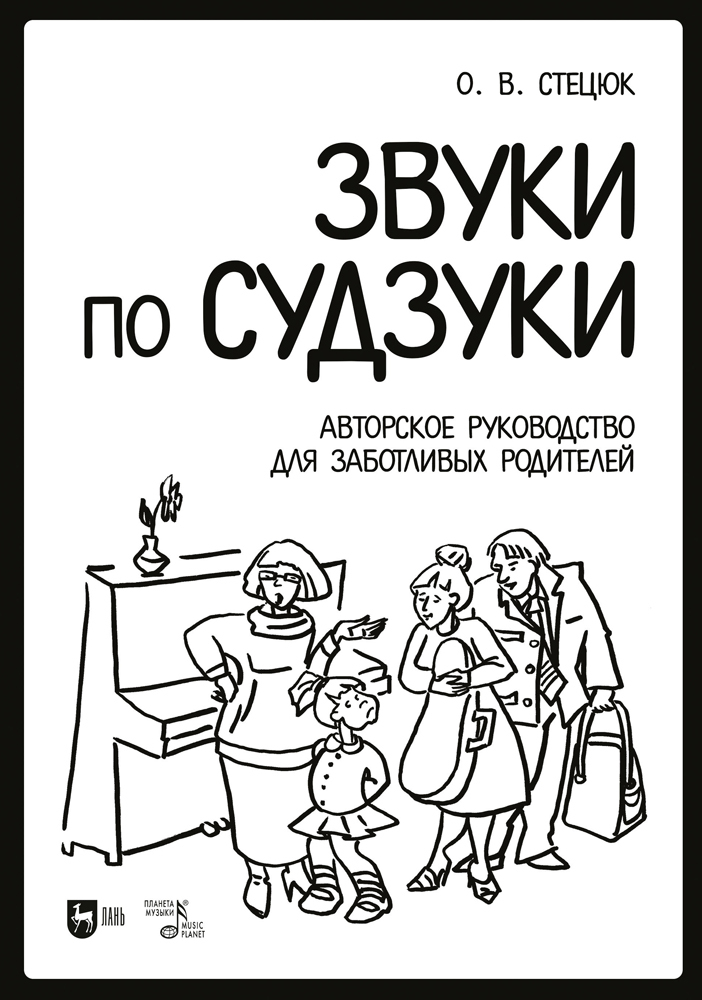 

Звуки по Судзуки Авторское руководство для заботливых родителей