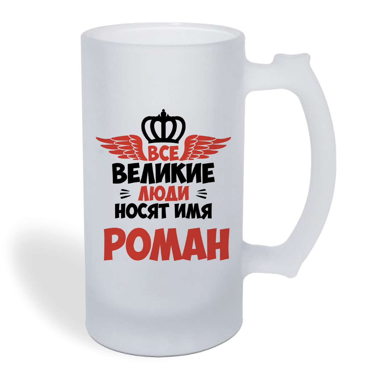 

Кружка пивная CoolPodarok Все Великие люди носят имя Роман
