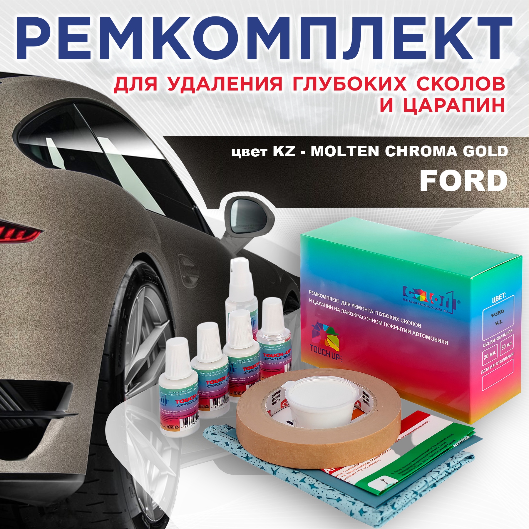 

Ремкомплект для ремонта сколов и царапин COLOR1 для FORD, цвет KZ - MOLTEN CHROMA GOLD, Бесцветный