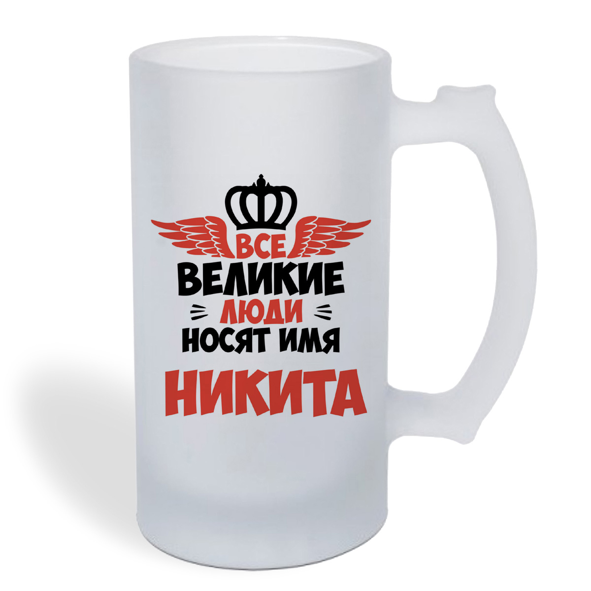 

Кружка пивная CoolPodarok Все Великие люди носят имя Никита