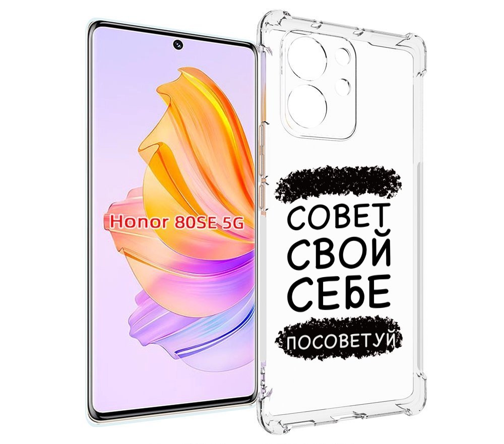

Чехол MyPads Совет-свой-себе-посоветуй для Honor 80 SE, Прозрачный, Tocco