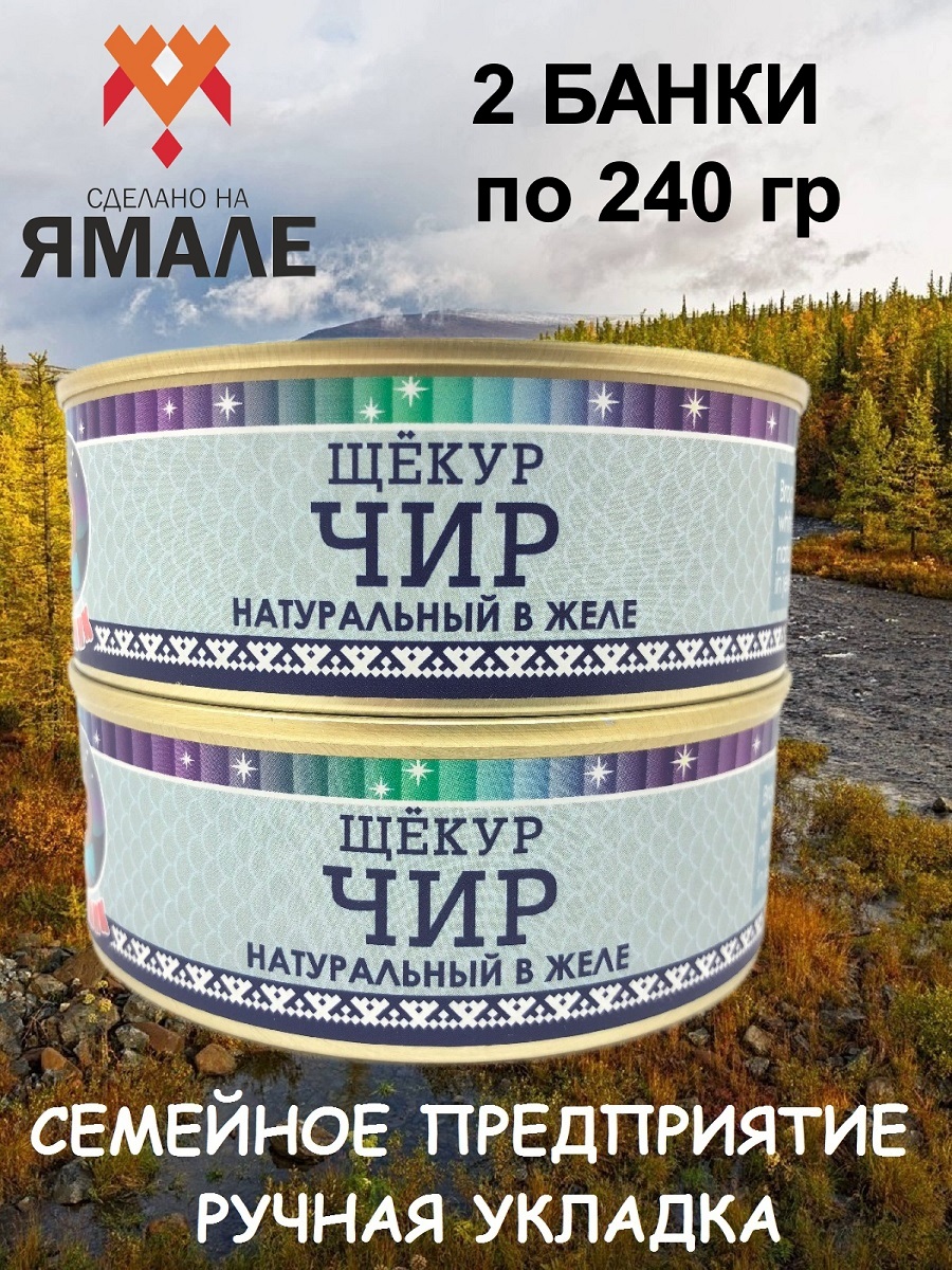 Чир щёкур Ямалик натуральный в желе, 2 шт по 240 г Россия