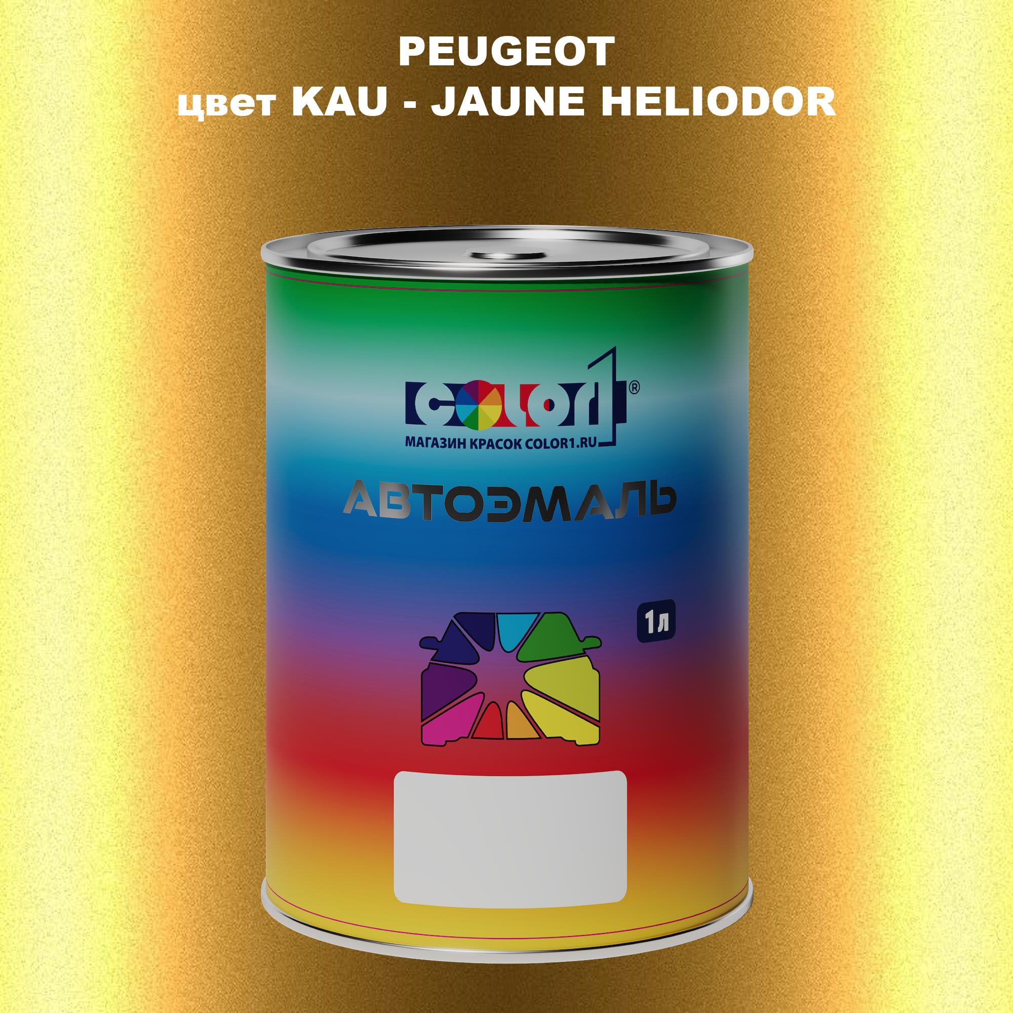 

Автомобильная краска COLOR1 для PEUGEOT, цвет KAU - JAUNE HELIODOR, Прозрачный