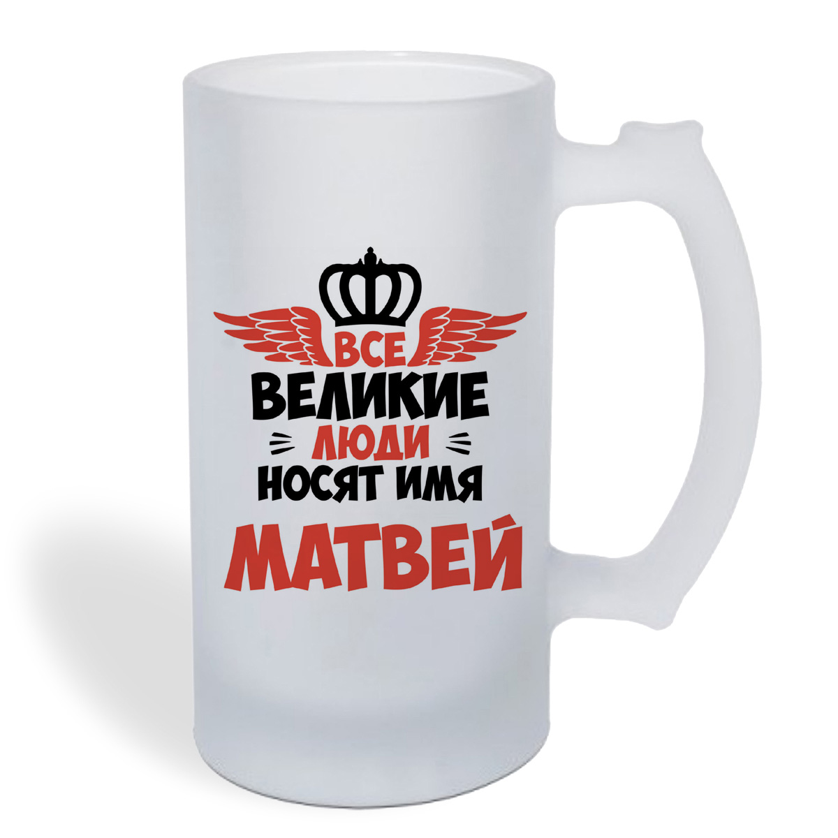 

Кружка пивная CoolPodarok Все Великие люди носят имя Матвей