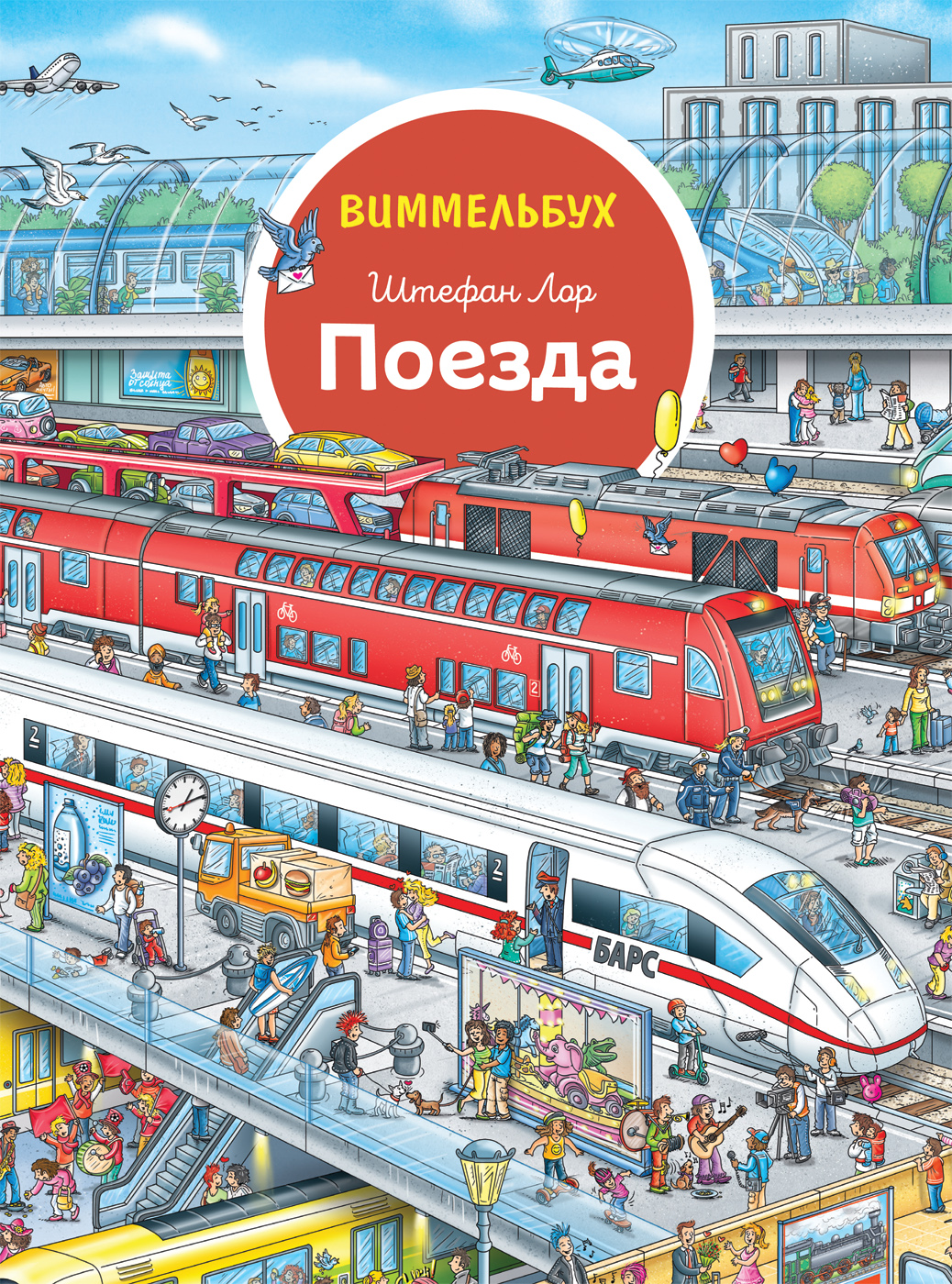 

Книга Поезда. Виммельбух, Поезда. Виммельбух