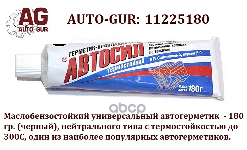 

Автогерметик 180 Гр Чёрный Автосил Маслобензостойкий До 300с Auto-GUR арт. 11225180