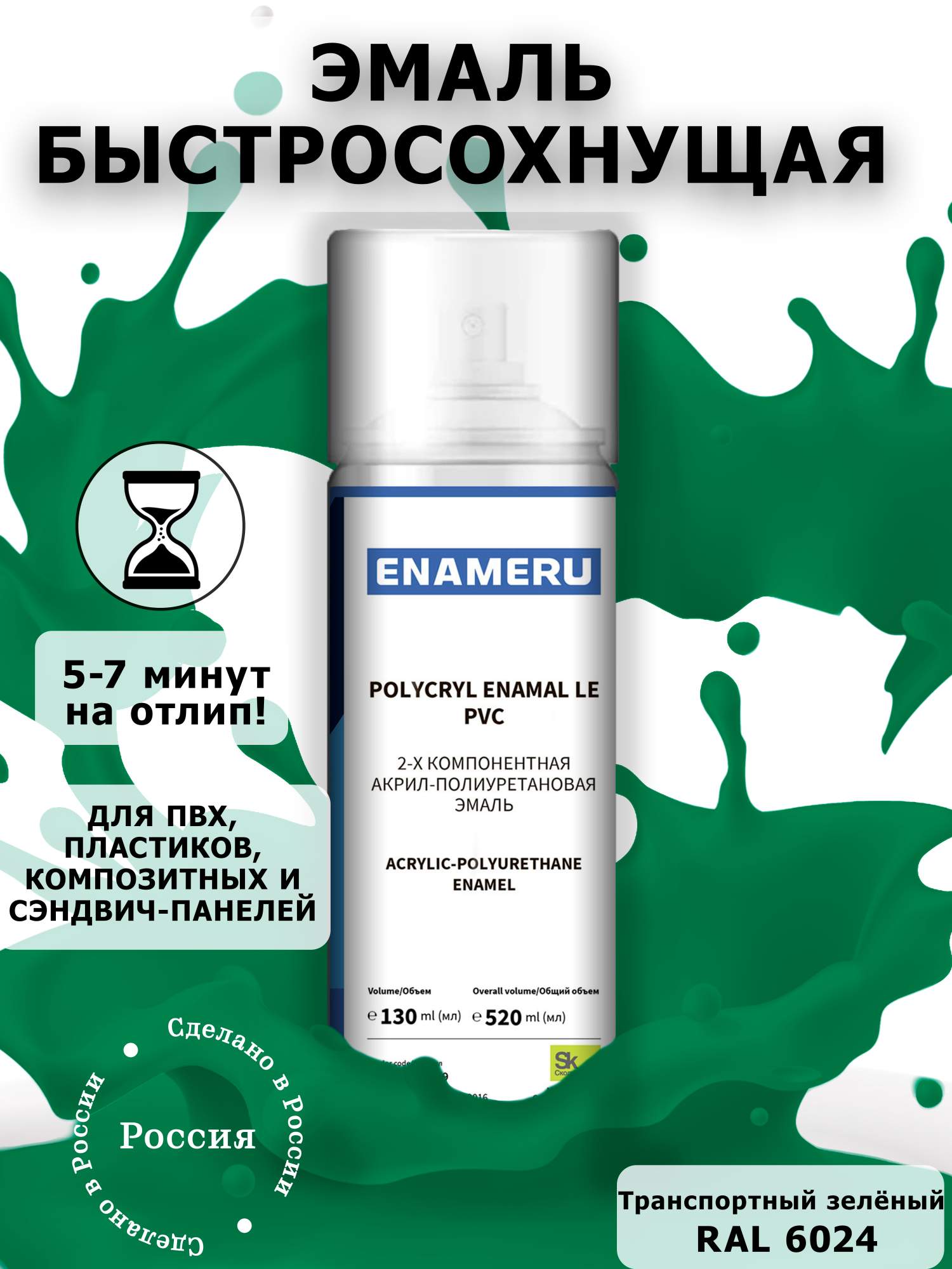 Аэрозольная краска Enameru для ПВХ, Пластика Акрил-полиуретановая 520 мл RAL 6024