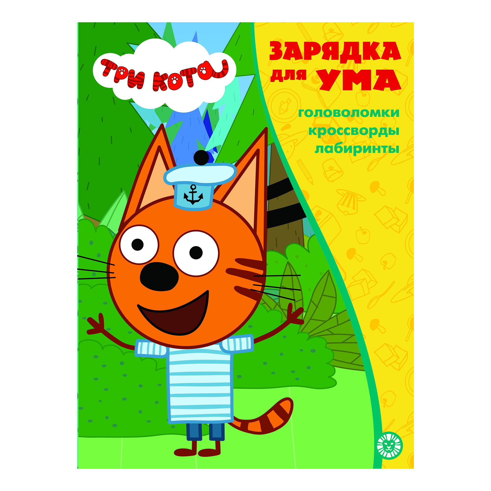 

Зарядка для ума Три кота