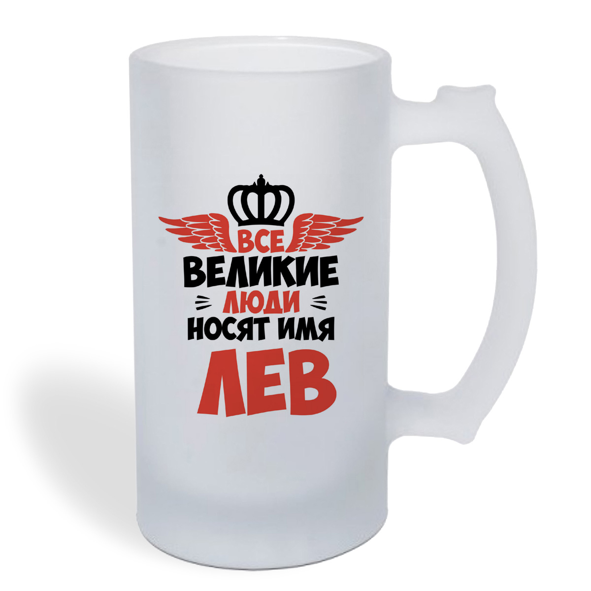 

Кружка пивная CoolPodarok Все Великие люди носят имя Лев