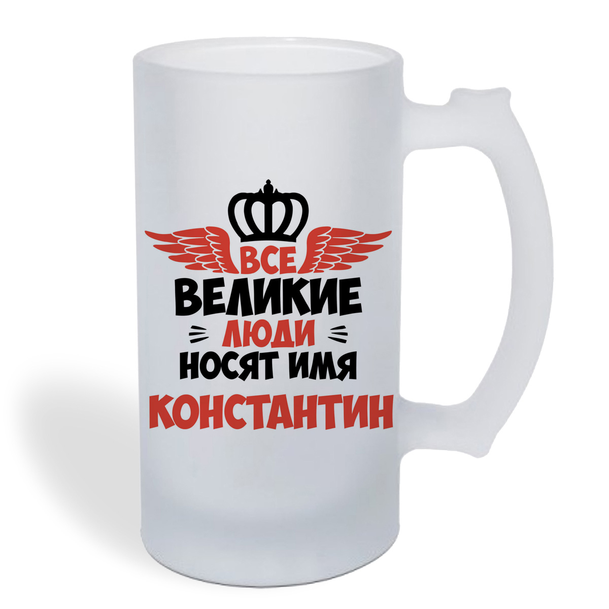 

Кружка пивная CoolPodarok Все Великие люди носят имя Константин