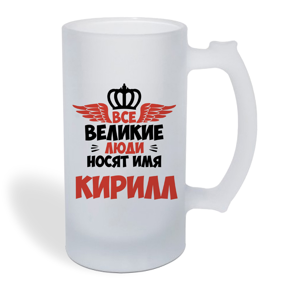 

Кружка пивная CoolPodarok Все Великие люди носят имя Кирилл