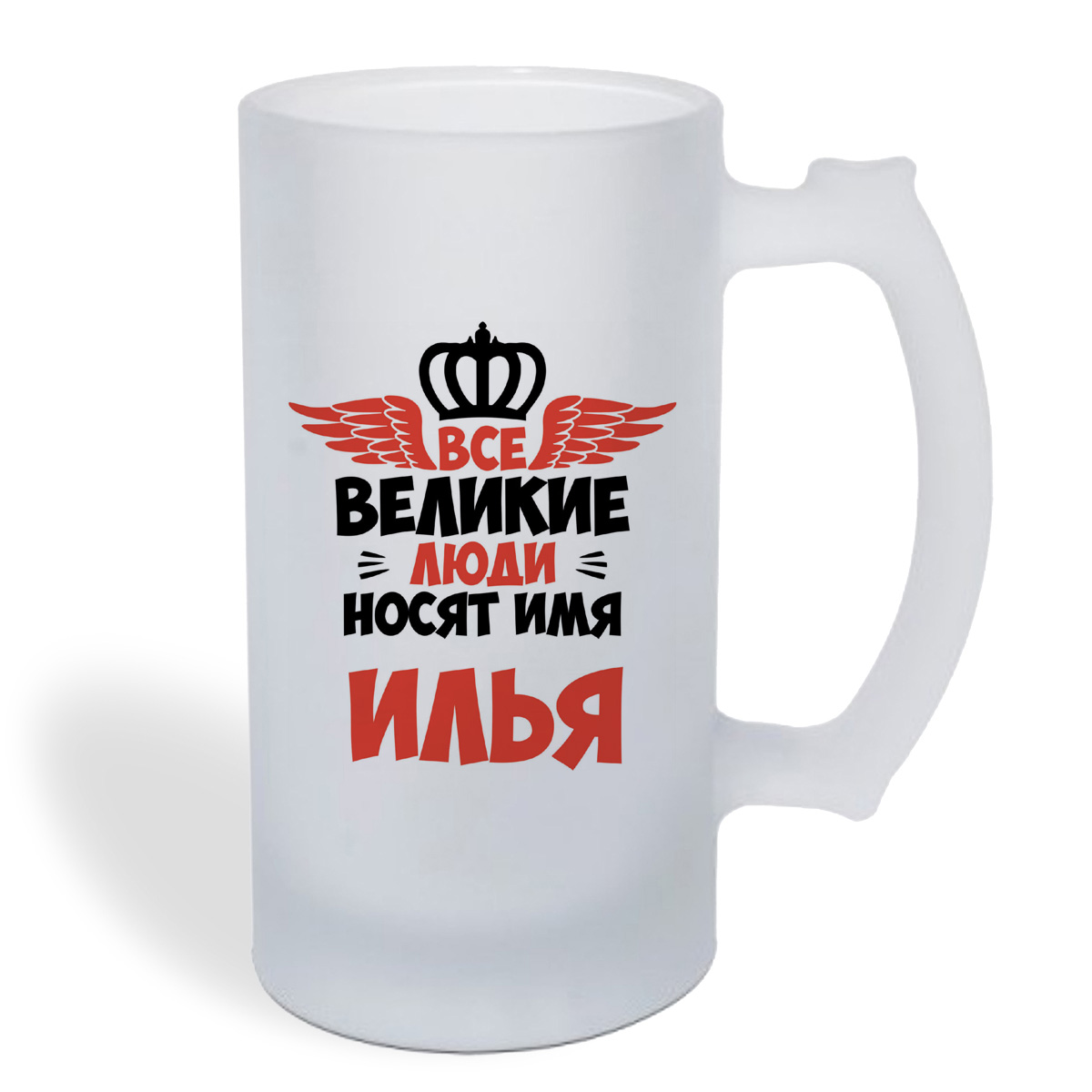 

Кружка пивная CoolPodarok Все Великие люди носят имя Илья