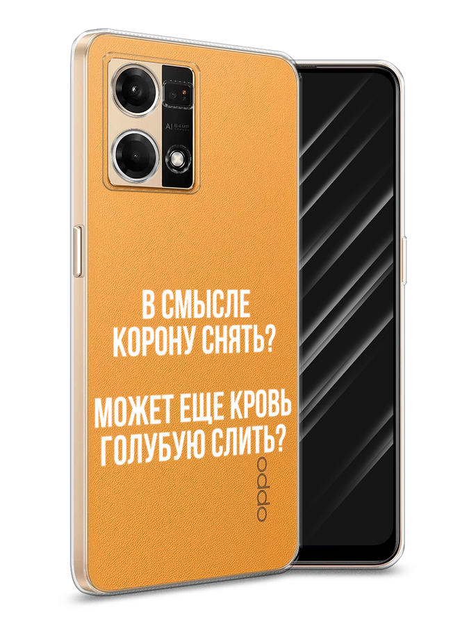 

Чехол Awog на Oppo Reno 8 4G "Королевская кровь", Прозрачный;белый, 2511450-6