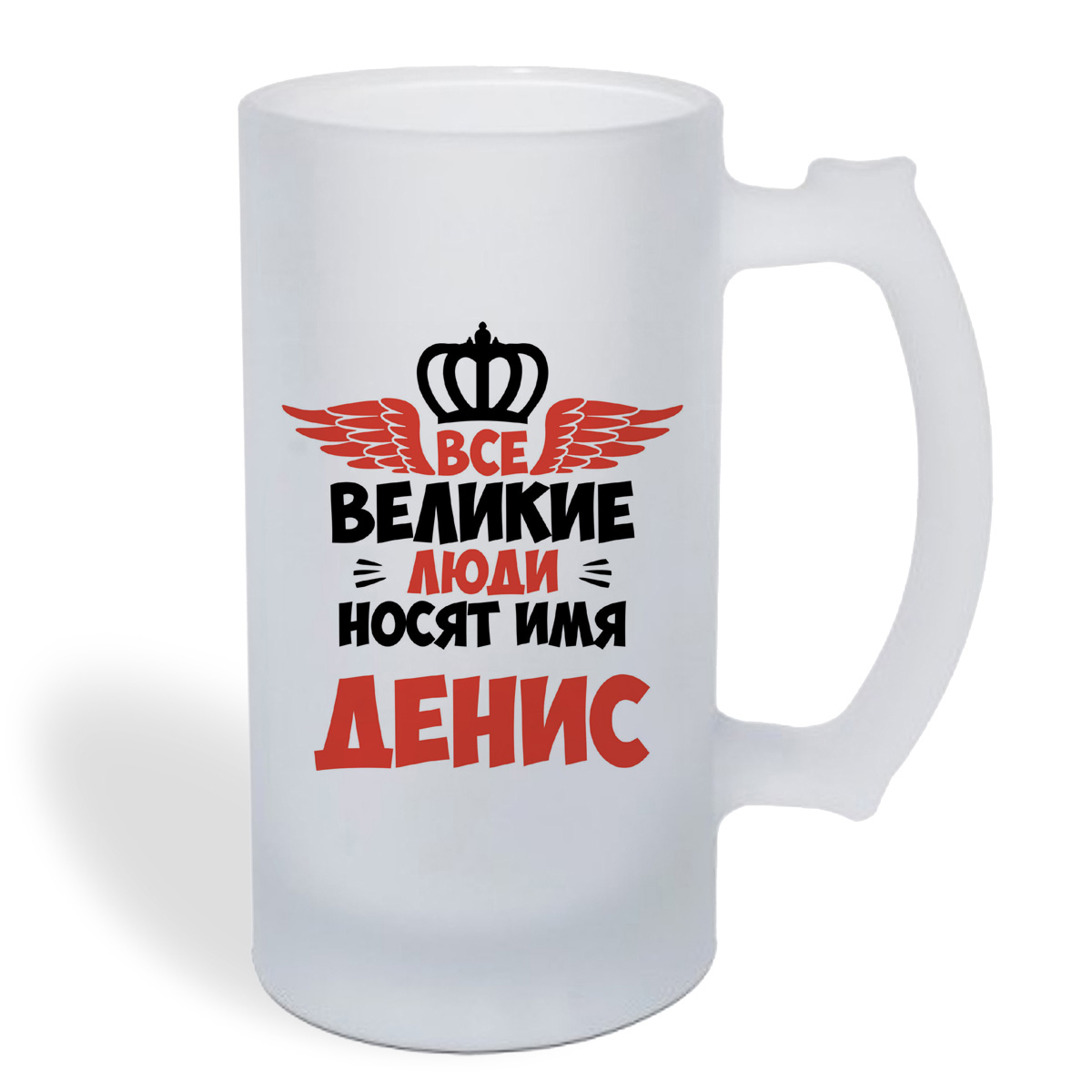 

Кружка пивная CoolPodarok Все Великие люди носят имя Денис
