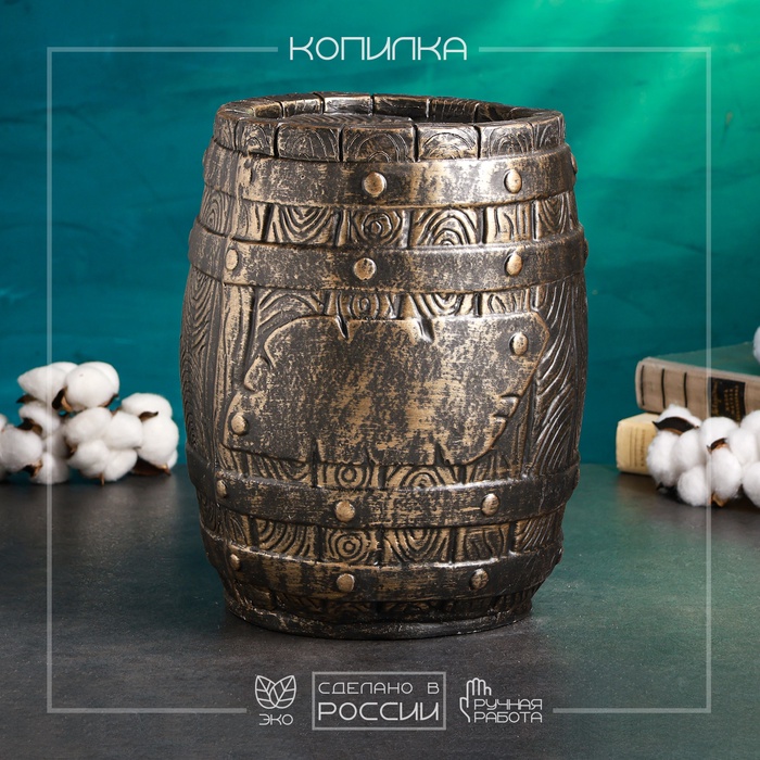 

Копилка Хорошие сувениры Бочка 21х21х30см, бронза