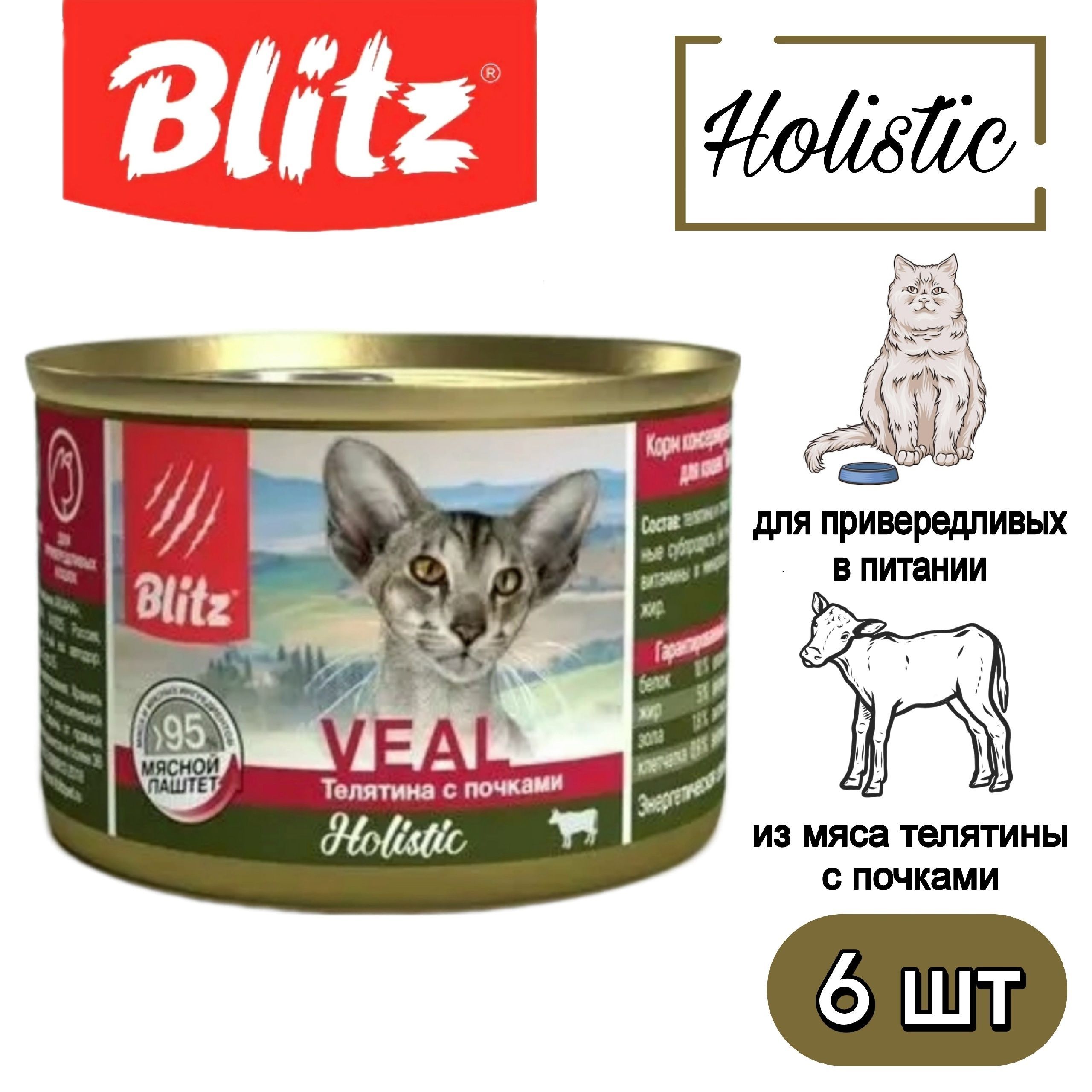 

Консервы для кошек Blitz Holistic телятина с почками паштет, 6шт по 200г