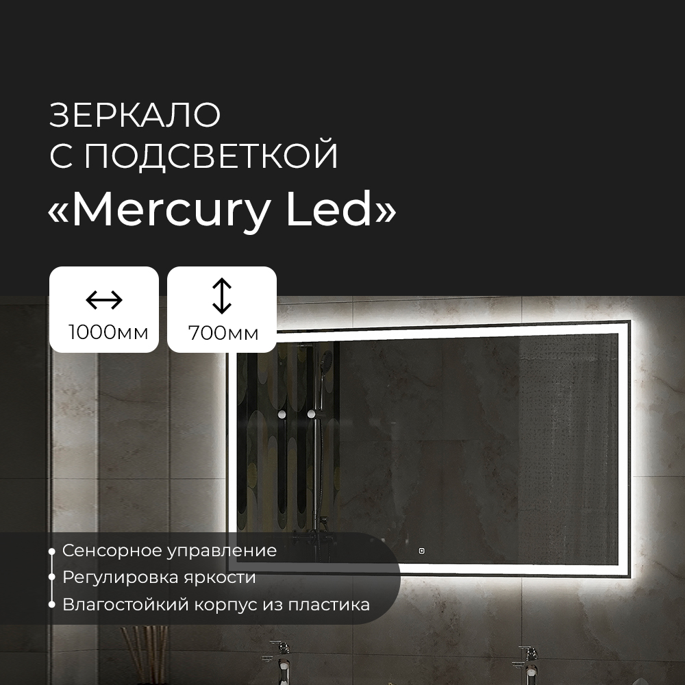 

Зеркало Континент "Mercury" 1000x700 c LED подсветкой/ЗЛП624, Белый, Mercury