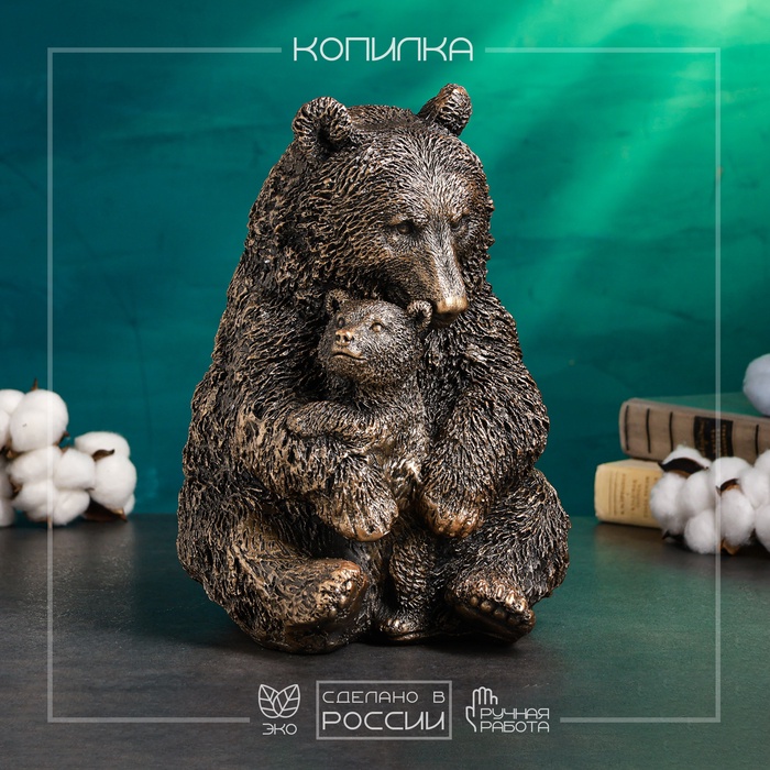 

Копилка Хорошие сувениры Медведица с медвежонком 20х23х30см, бронза