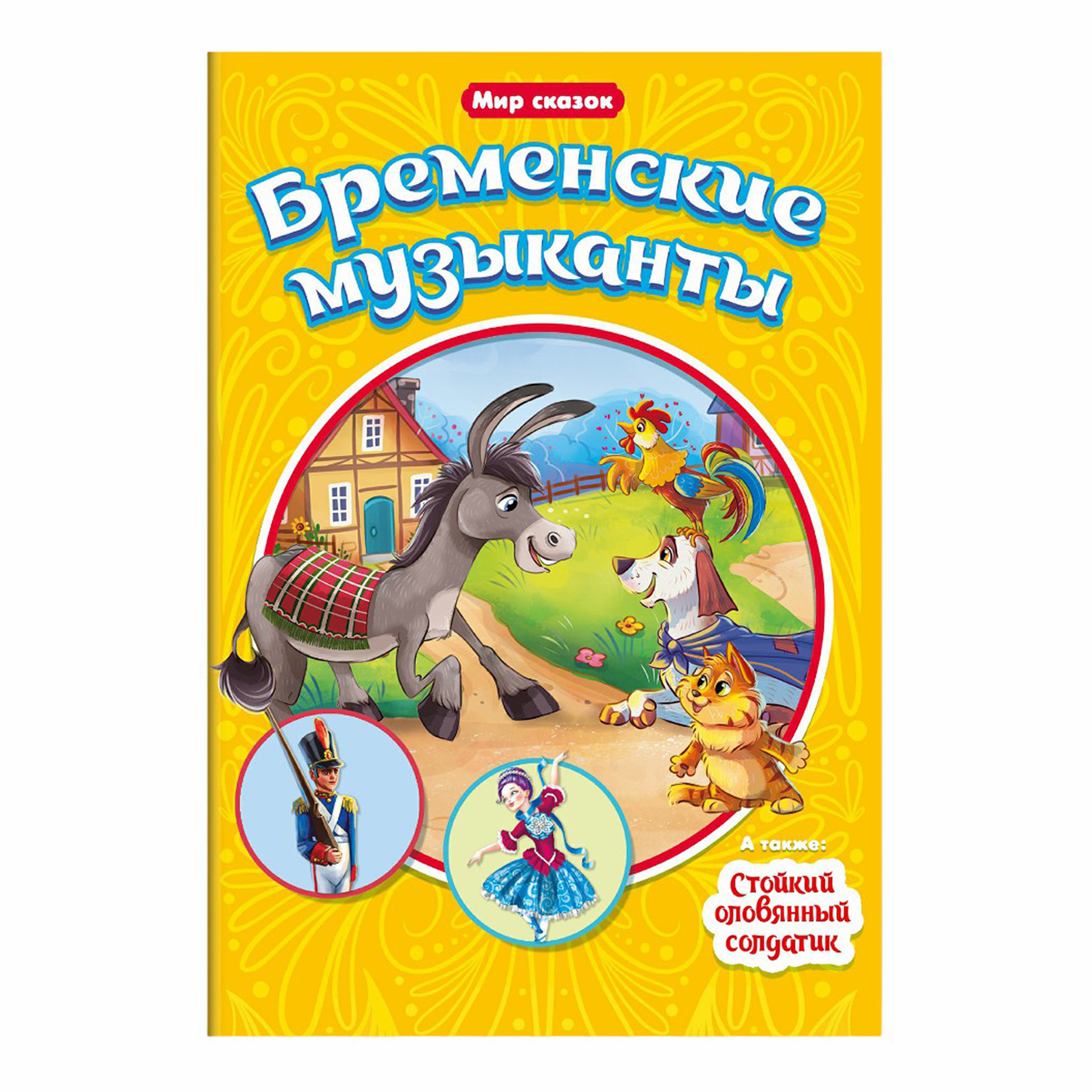 

Бременские музыканты. Гримм Я.